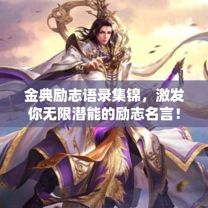 金典励志语录集锦，激发你无限潜能的励志名言！