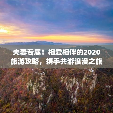 夫妻专属！相爱相伴的2020旅游攻略，携手共游浪漫之旅
