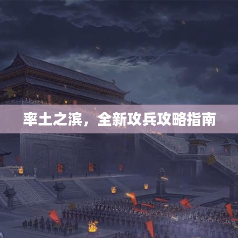率土之滨，全新攻兵攻略指南