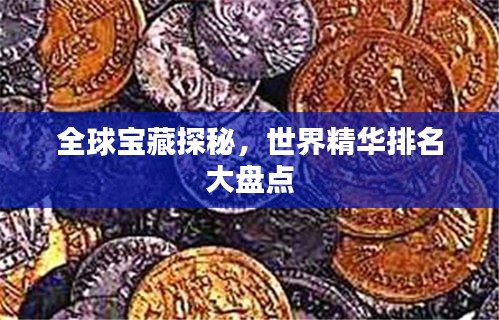 全球宝藏探秘，世界精华排名大盘点
