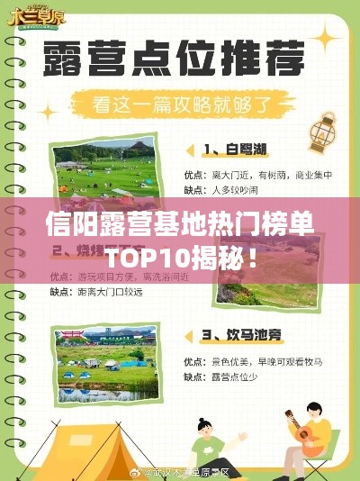 信阳露营基地热门榜单TOP10揭秘！