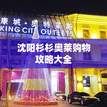 沈阳杉杉奥莱购物攻略大全