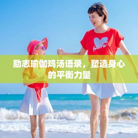 励志瑜伽鸡汤语录，塑造身心的平衡力量