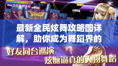最新全民炫舞攻略图详解，助你成为舞蹈界的翘楚！