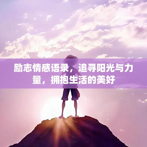 励志情感语录，追寻阳光与力量，拥抱生活的美好