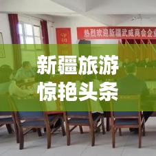 新疆旅游惊艳头条，必读投稿新闻！