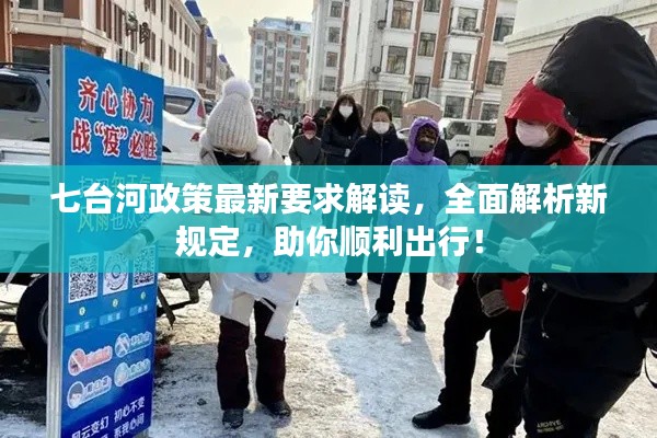 七台河政策最新要求解读，全面解析新规定，助你顺利出行！