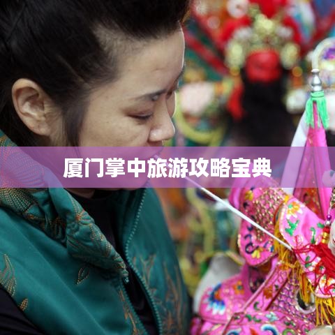 厦门掌中旅游攻略宝典