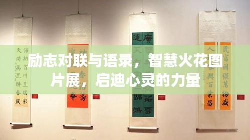 励志对联与语录，智慧火花图片展，启迪心灵的力量