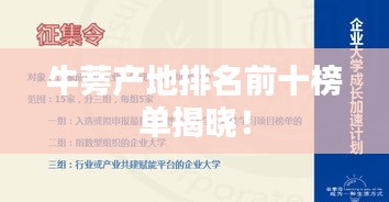牛蒡产地排名前十榜单揭晓！