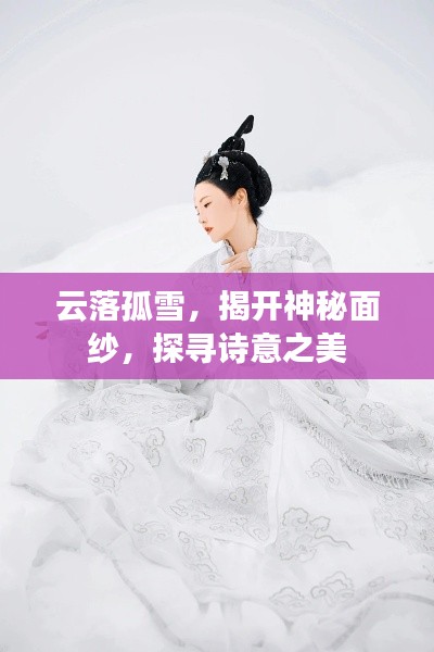 云落孤雪，揭开神秘面纱，探寻诗意之美