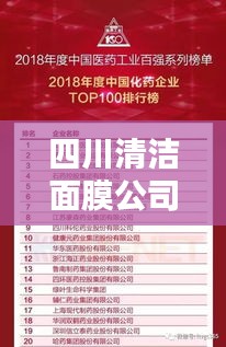 四川清洁面膜公司TOP排行榜，你不得不看的行业领军榜单！