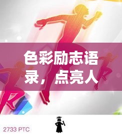 色彩励志语录，点亮人生的色彩魔力！