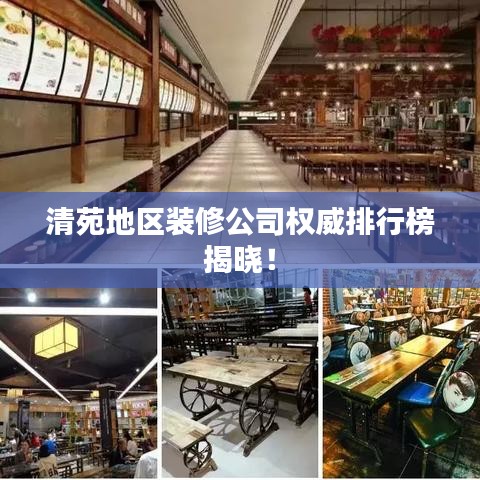清苑地区装修公司权威排行榜揭晓！