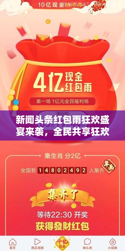 新闻头条红包雨狂欢盛宴来袭，全民共享狂欢盛况！