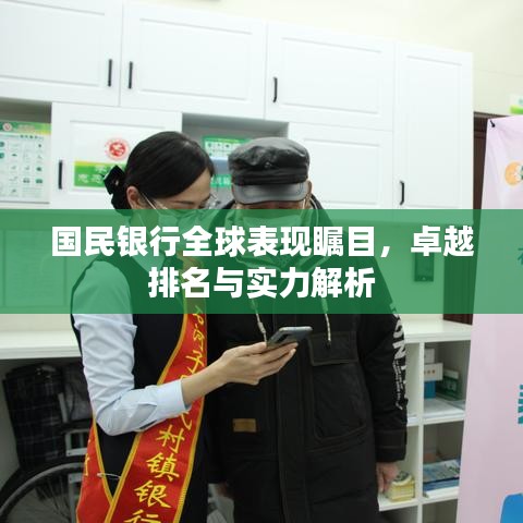 国民银行全球表现瞩目，卓越排名与实力解析