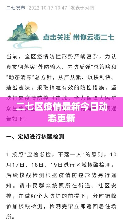 二七区疫情最新今日动态更新