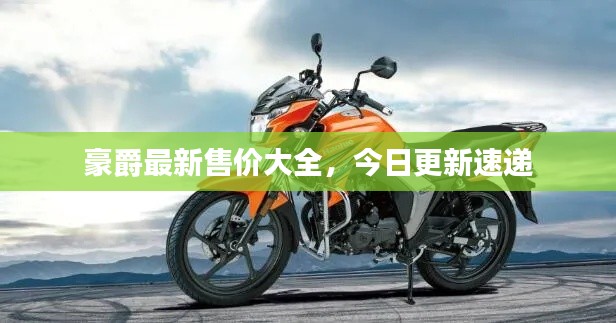 豪爵最新售价大全，今日更新速递