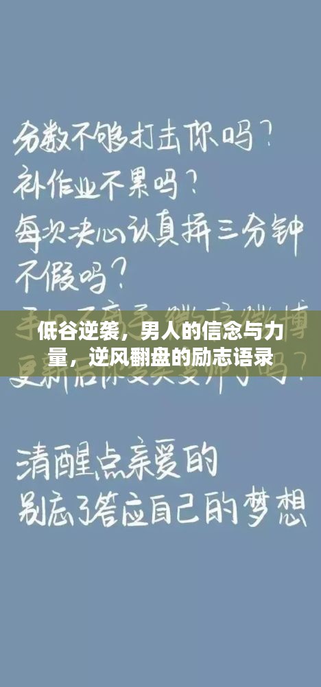 低谷逆袭，男人的信念与力量，逆风翻盘的励志语录