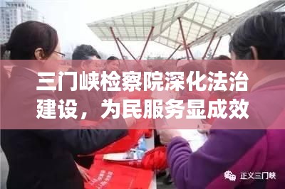 三门峡检察院深化法治建设，为民服务显成效新闻头条