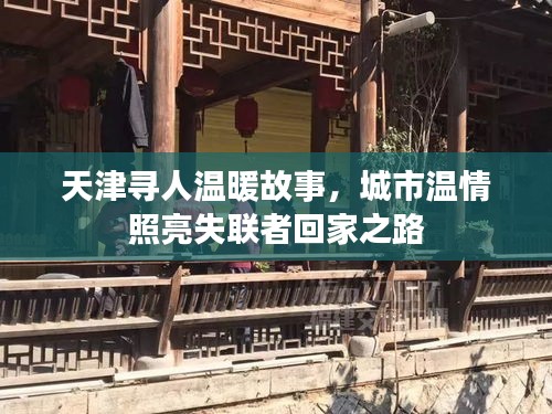 天津寻人温暖故事，城市温情照亮失联者回家之路