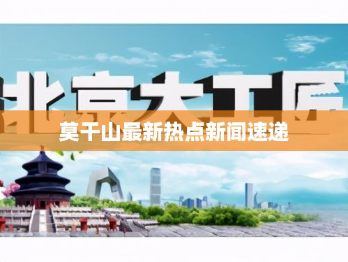 莫干山最新热点新闻速递