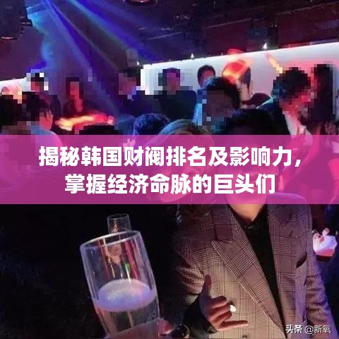 揭秘韩国财阀排名及影响力，掌握经济命脉的巨头们