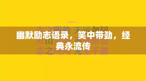 幽默励志语录，笑中带劲，经典永流传
