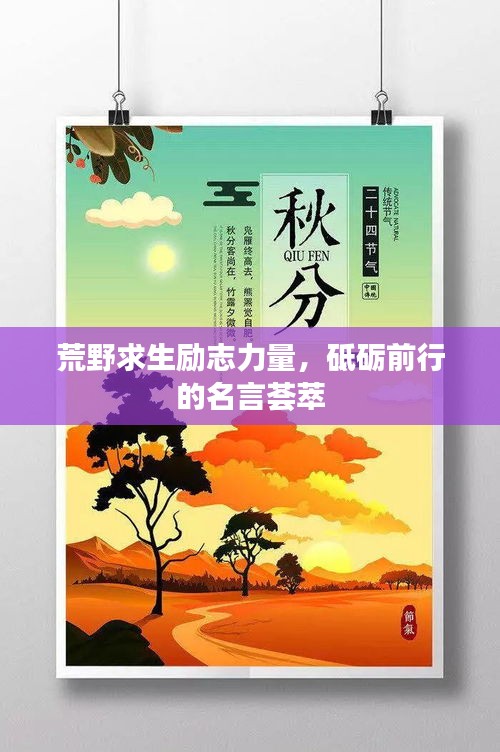 荒野求生励志力量，砥砺前行的名言荟萃
