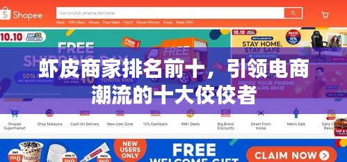 虾皮商家排名前十，引领电商潮流的十大佼佼者