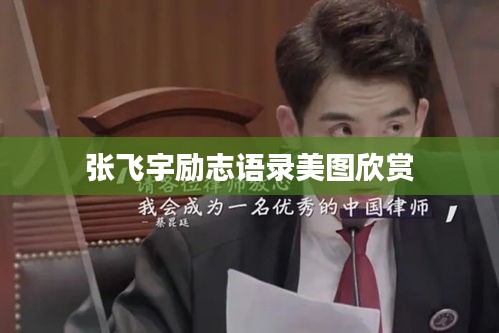 张飞宇励志语录美图欣赏