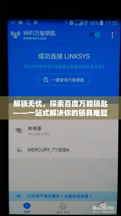解锁无忧，探索百度万能锁匙——一站式解决你的锁具难题！