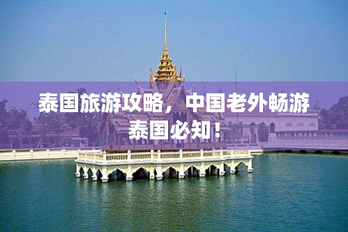 泰国旅游攻略，中国老外畅游泰国必知！