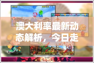 澳大利率最新动态解析，今日走势一网打尽