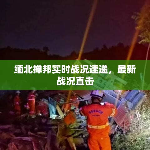 缅北掸邦实时战况速递，最新战况直击
