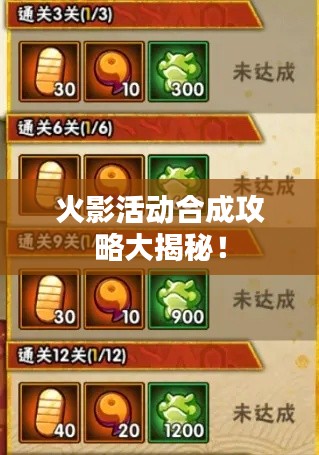 火影活动合成攻略大揭秘！