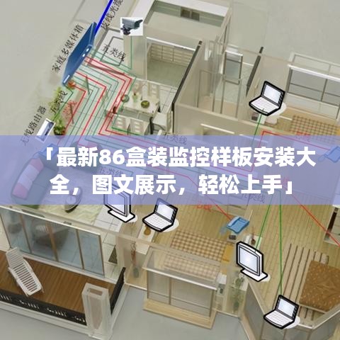 「最新86盒装监控样板安装大全，图文展示，轻松上手」