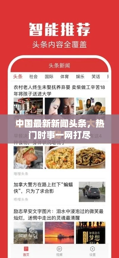 中国最新新闻头条，热门时事一网打尽