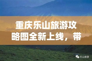 重庆乐山旅游攻略图全新上线，带你探索绝美风光！