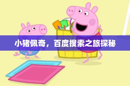 小猪佩奇，百度搜索之旅探秘