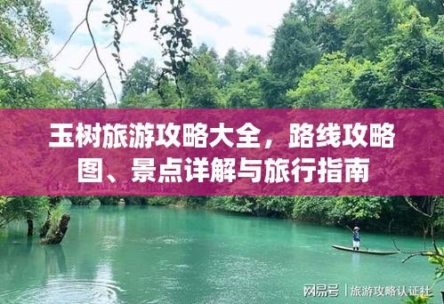 玉树旅游攻略大全，路线攻略图、景点详解与旅行指南