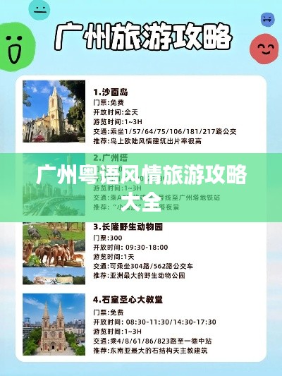 广州粤语风情旅游攻略大全
