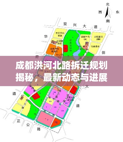 成都洪河北路拆迁规划揭秘，最新动态与进展