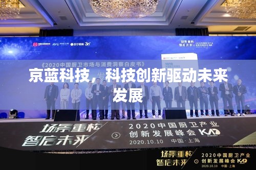 京蓝科技，科技创新驱动未来发展
