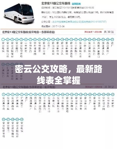 密云公交攻略，最新路线表全掌握