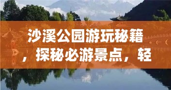 沙溪公园游玩秘籍，探秘必游景点，轻松开启完美之旅！