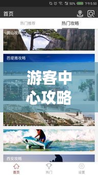 游客中心攻略秘籍，打造完美旅行体验！