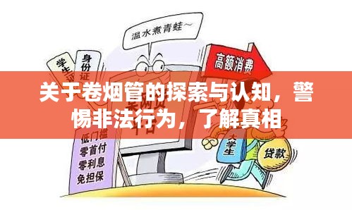 关于卷烟管的探索与认知，警惕非法行为，了解真相