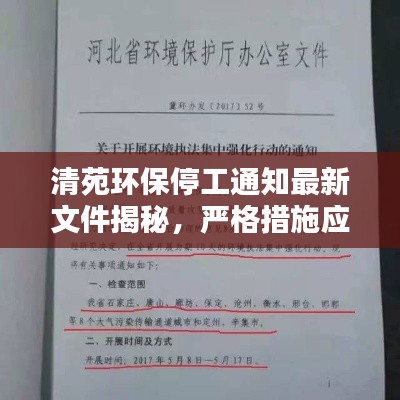 清苑环保停工通知最新文件揭秘，严格措施应对环境污染问题