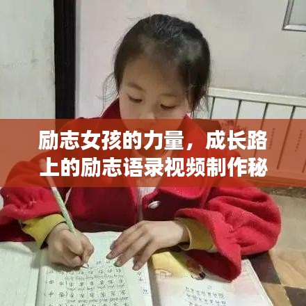 励志女孩的力量，成长路上的励志语录视频制作秘籍